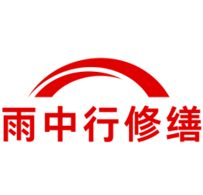 湛江雨中行修缮工程有限公司