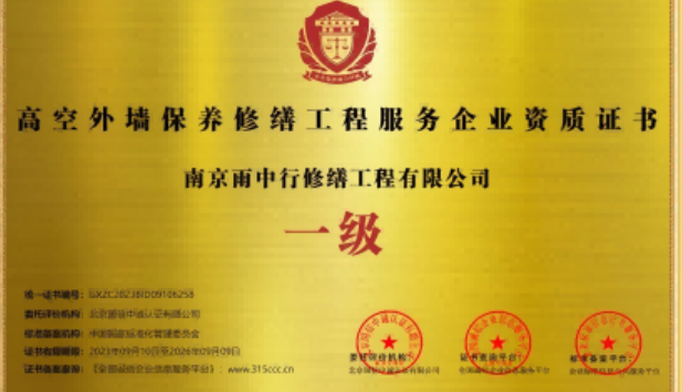 湛江高空外墙保温维修服务资质证书